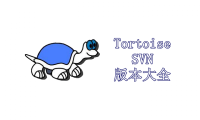 TortoiseSVN版本大全