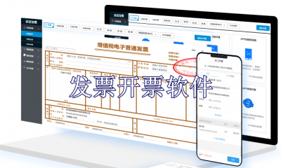 发票开票软件有哪些