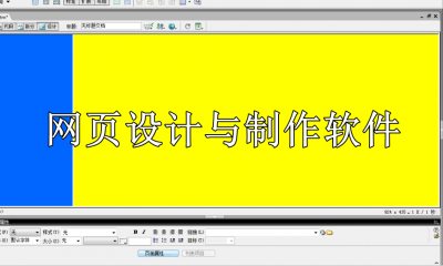 网页设计与制作软件有哪些
