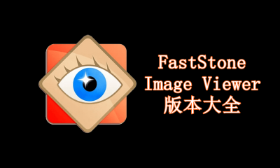 FastStone Image Viewer版本大全