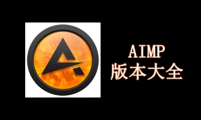 AIMP版本大全