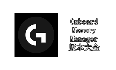 OnboardMemoryManager版本大全