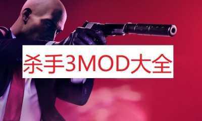 《杀手3》MOD大全