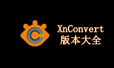 XnConvert版本大全