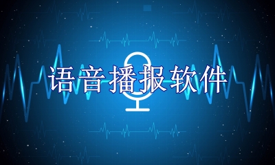 语音播报软件免费下载