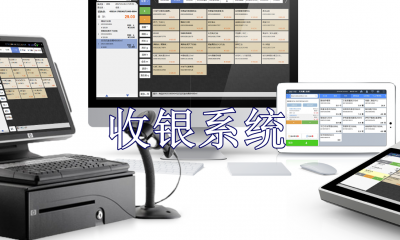 收银系统免费版哪个好