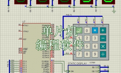 单片机编程软件有哪些