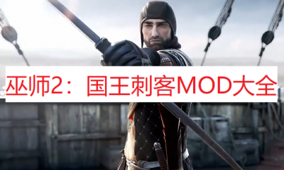 《巫师2：国王刺客》MOD大全