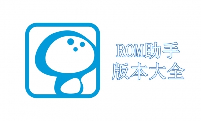 ROM助手版本大全