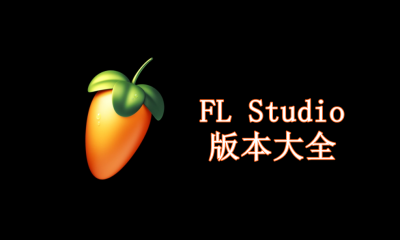 FL Studio版本大全