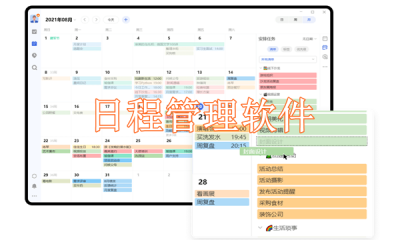 日程管理软件电脑用