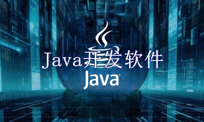 Java开发软件推荐