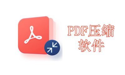 PDF压缩软件免费版有哪些