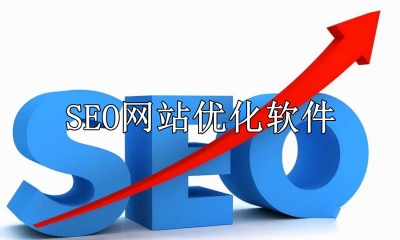 SEO网站优化软件有哪些