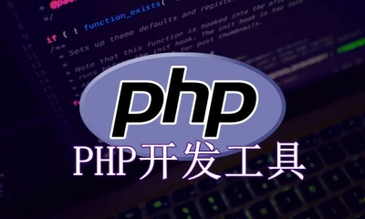 PHP开发工具有哪些