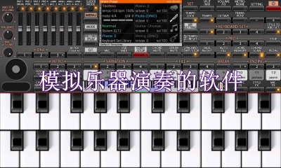 模拟乐器演奏的软件