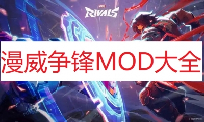 《漫威争锋》MOD大全