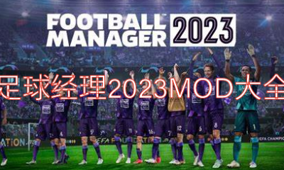 《足球经理2023》MOD大全