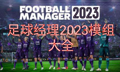 《足球经理2023》模组大全