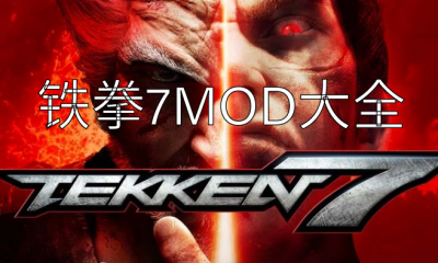 《铁拳7》MOD大全