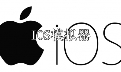 IOS模拟器pc版