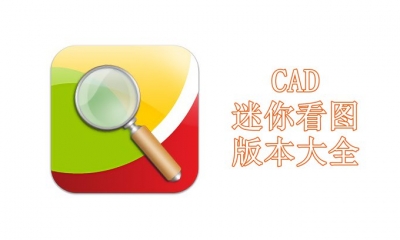 CAD迷你看图版本大全