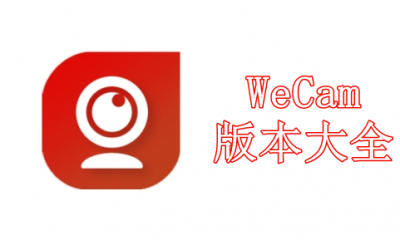 WeCam版本大全