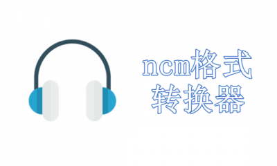 ncm格式转换器免费版