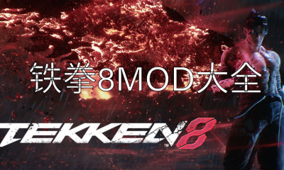 《铁拳8》MOD大全