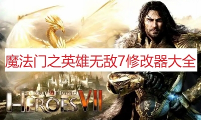 《魔法门之英雄无敌7》修改器大全