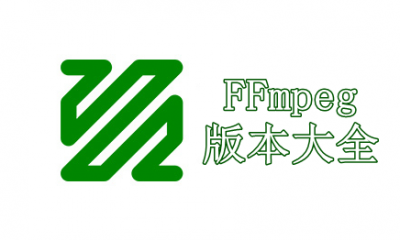 FFmpeg版本大全