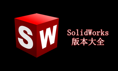 SolidWorks版本大全