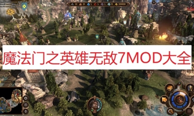 《魔法门之英雄无敌7》MOD大全