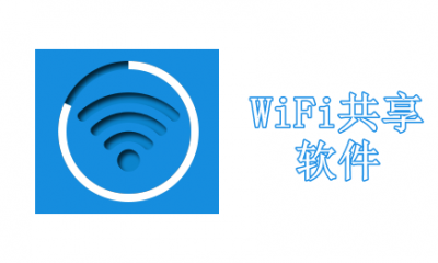 WiFi共享软件大全