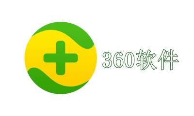 360有哪些软件