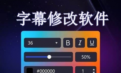 字幕修改软件