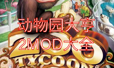 《动物园大亨2》MOD大全