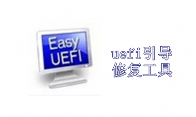 uefi引导修复工具