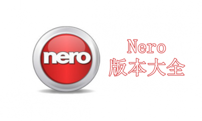 Nero刻录软件版本大全