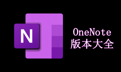 OneNote版本大全