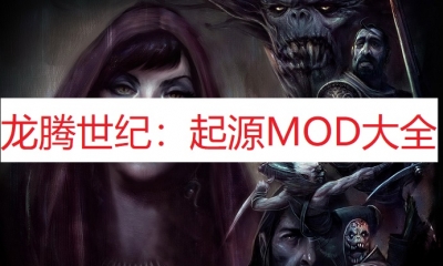 《龙腾世纪：起源》MOD大全