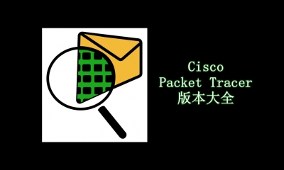 Cisco Packet Tracer版本大全