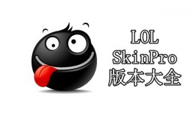 LOLSkinPro版本大全