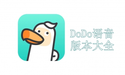 DoDo语音版本大全