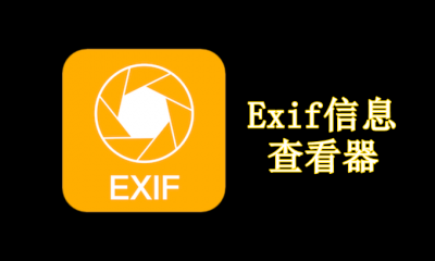 Exif信息查看器