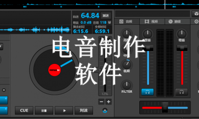 电音制作软件电脑版