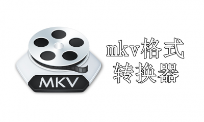 mkv格式转换器免费版