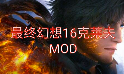 《最终幻想16》克莱夫MOD大全