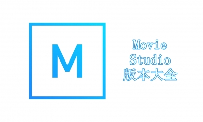 Movie Studio版本大全