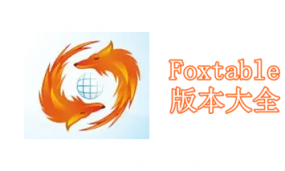 Foxtable版本大全